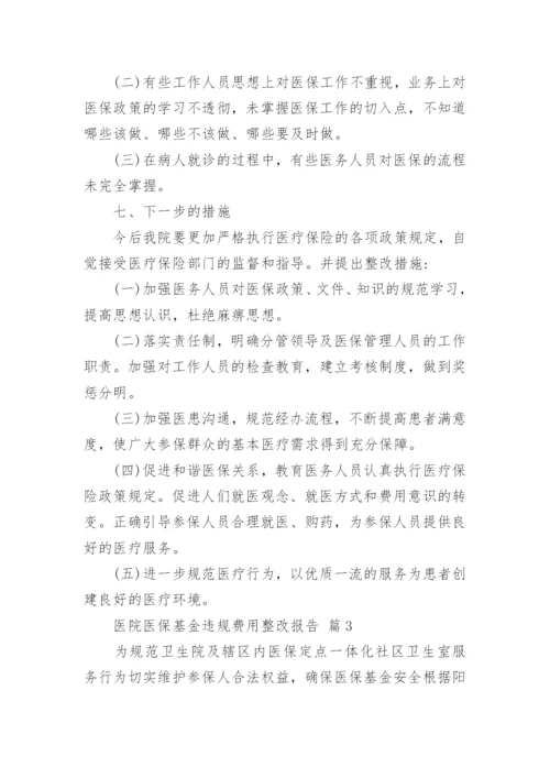 医院医保基金违规费用整改报告.docx