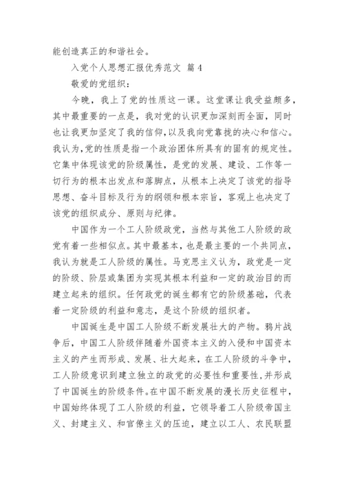 入党个人思想汇报优秀范文.docx
