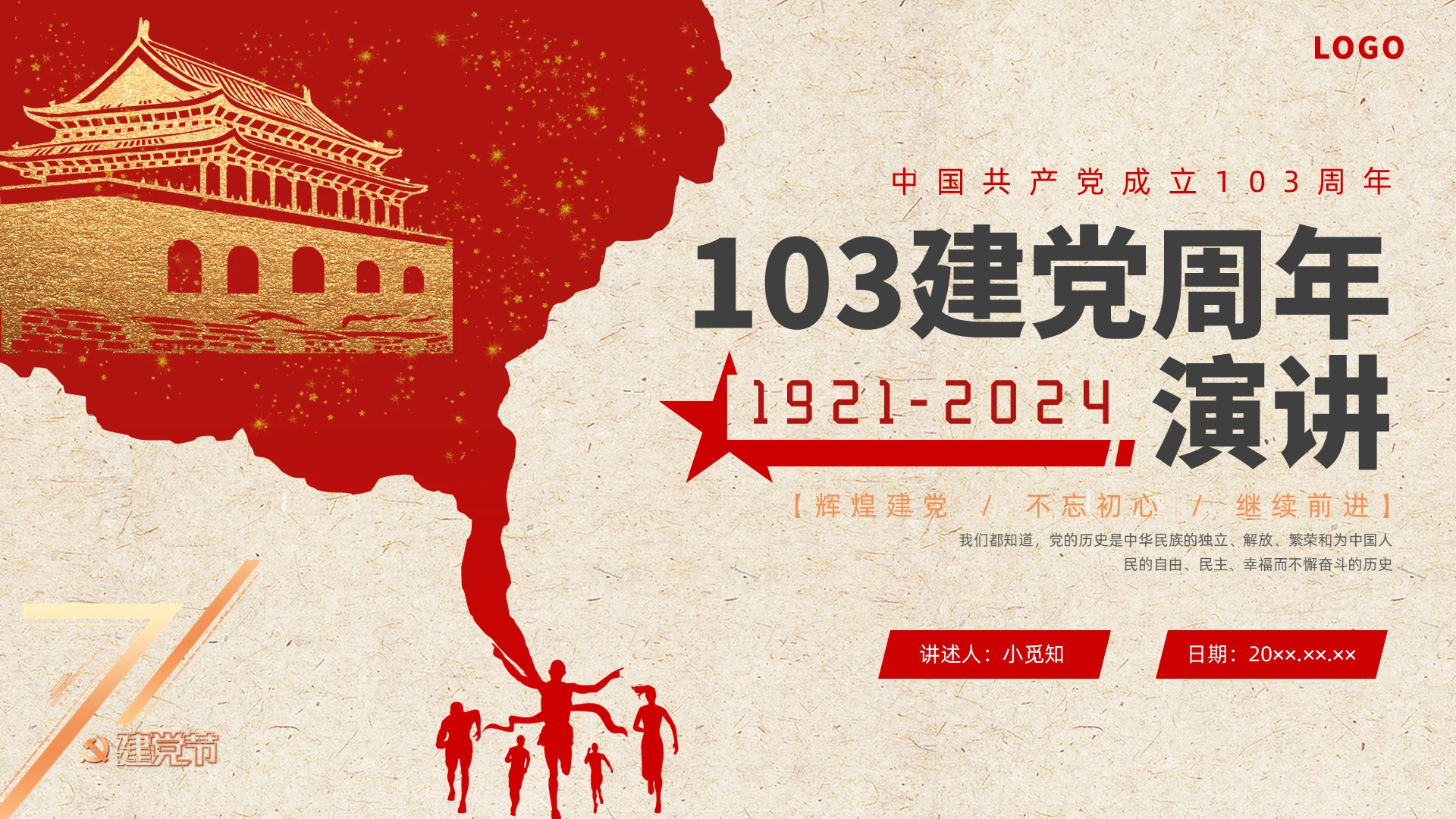 红色简约七一建党节演讲PPT课件