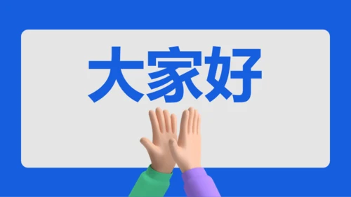 蓝色创意家长会老师自我介绍快闪PPT模板