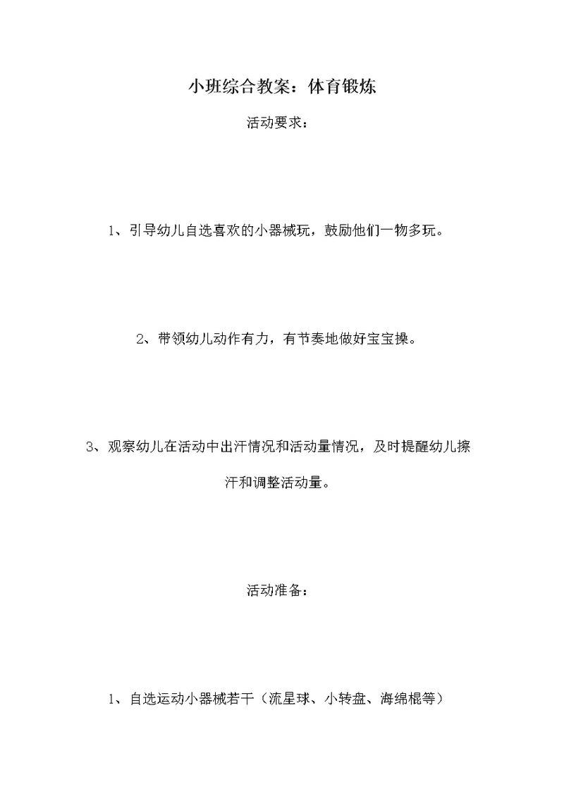 小班综合教案：体育锻炼