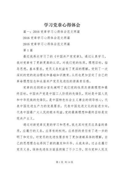 学习党章心得体会_1 (5).docx