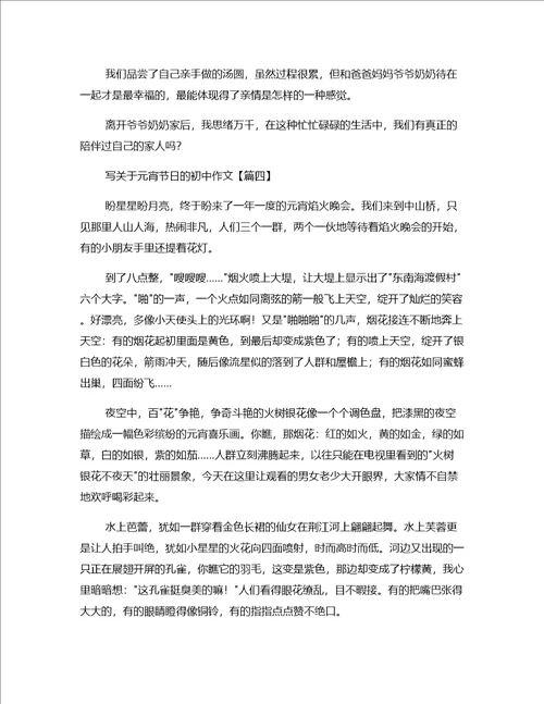 热门作文最新元宵初中作文