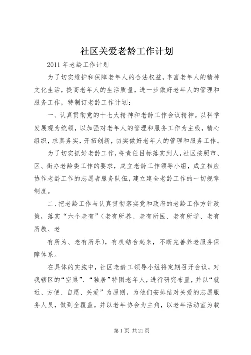 社区关爱老龄工作计划.docx