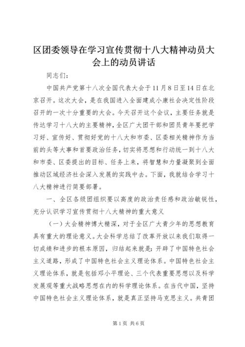 区团委领导在学习宣传贯彻十八大精神动员大会上的动员讲话.docx