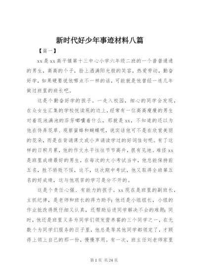 新时代好少年事迹材料八篇.docx