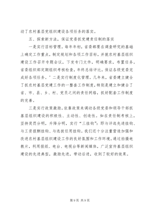 坚持改革创新不断提高农村基层组织建设水平.docx