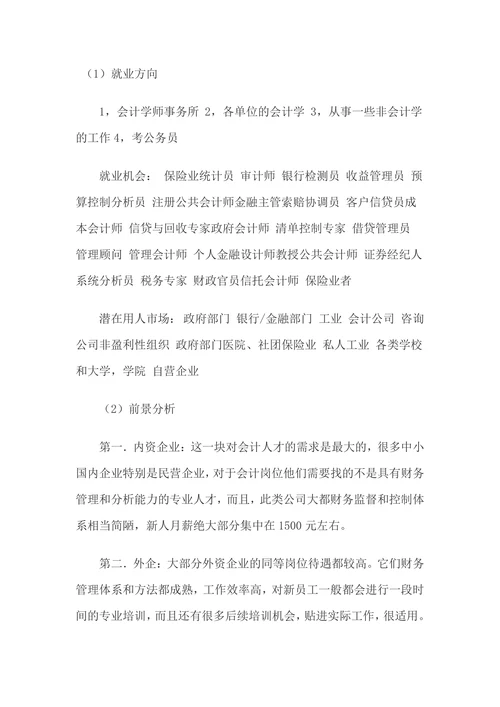 职业生涯规划书通用版