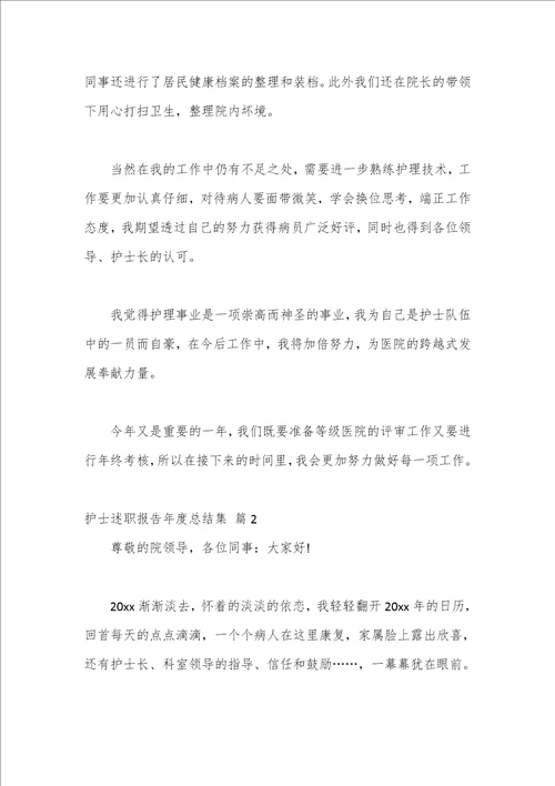 最新文档3篇护士述职报告年度总结集