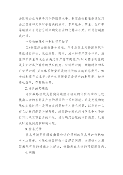 3000字物流管理专业毕业论文范文.docx