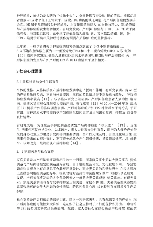 产后抑郁症影响因素研究进展