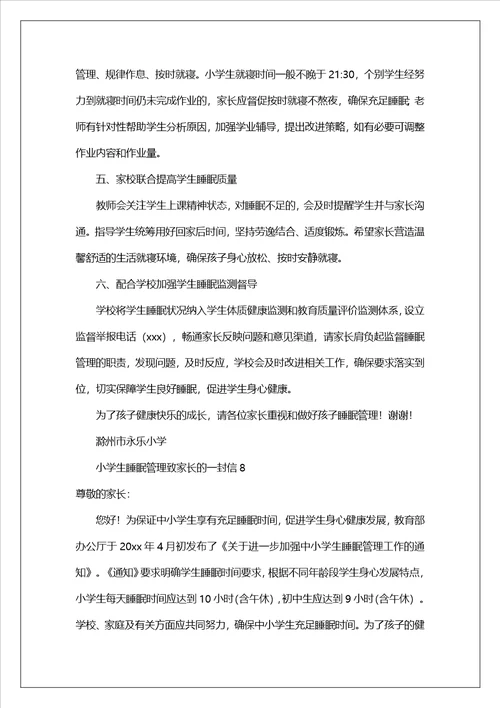 小学生睡眠管理致家长的一封信精选8篇