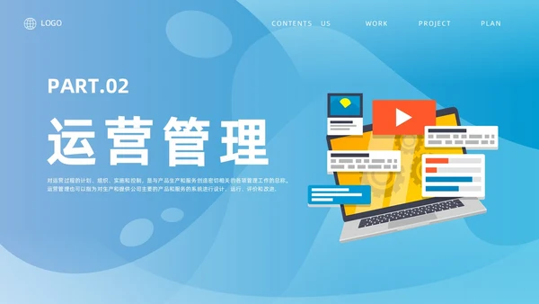 蓝色简约风运营管理培训课件企业管理