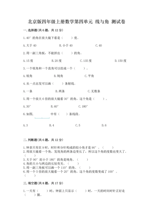 北京版四年级上册数学第四单元 线与角 测试卷（培优a卷）.docx