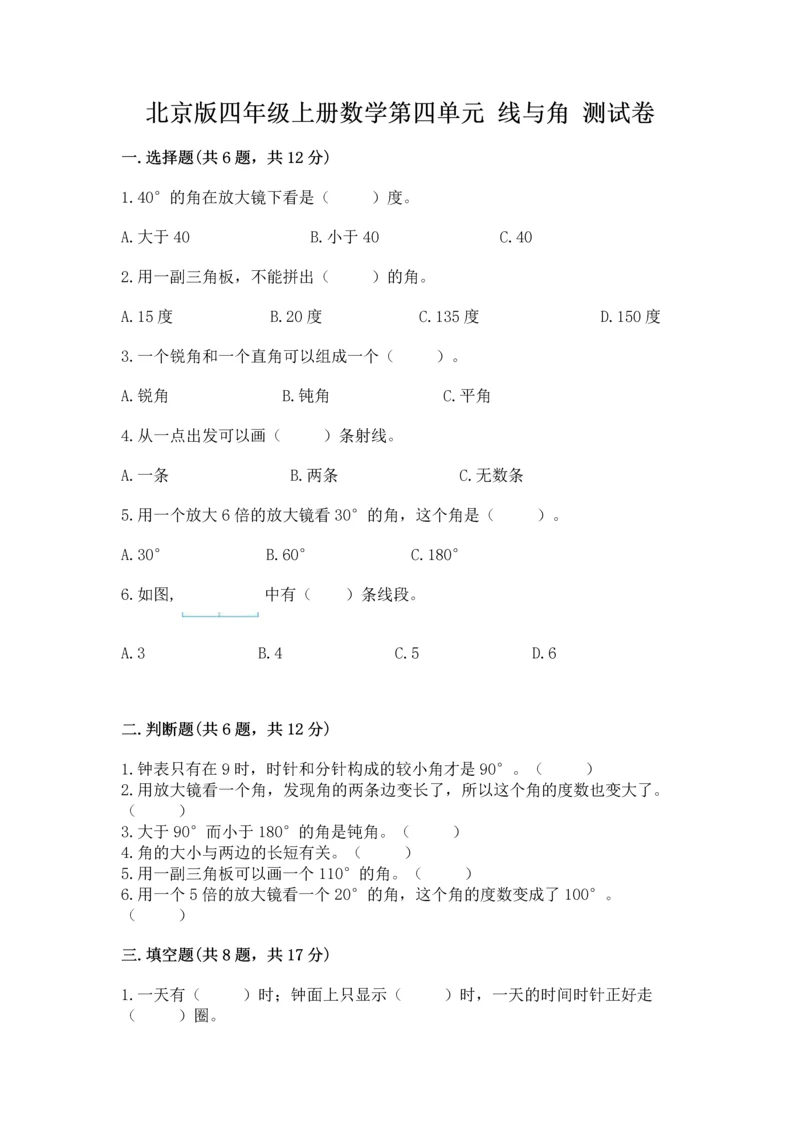 北京版四年级上册数学第四单元 线与角 测试卷（培优a卷）.docx