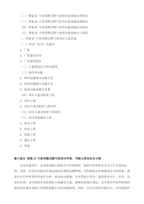 智能IC卡家用膜式燃气表项目可行性研究编制大纲.docx