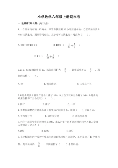 小学数学六年级上册期末卷（易错题）word版.docx