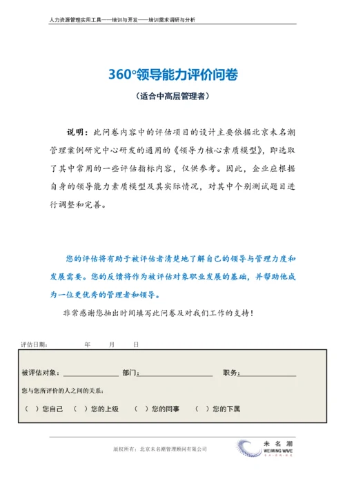 领导能力360度测评.docx