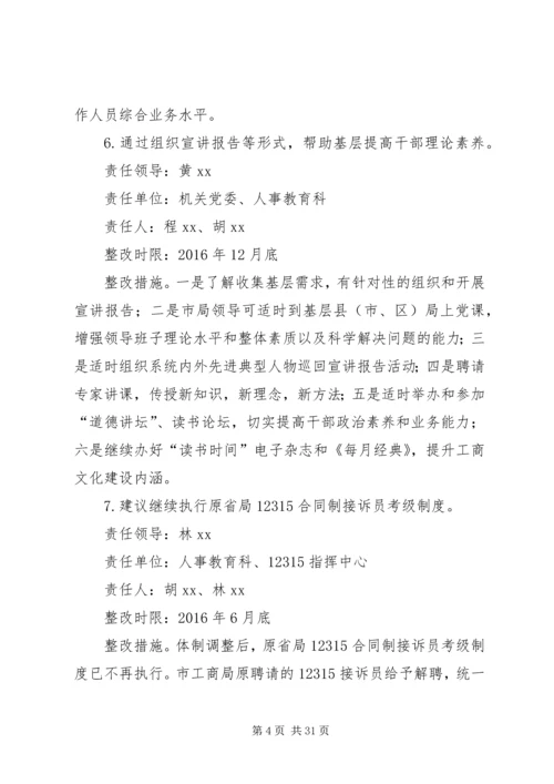 工商局党组“三严三实”专题民主生活会征求意见建议整改措施5篇范文.docx