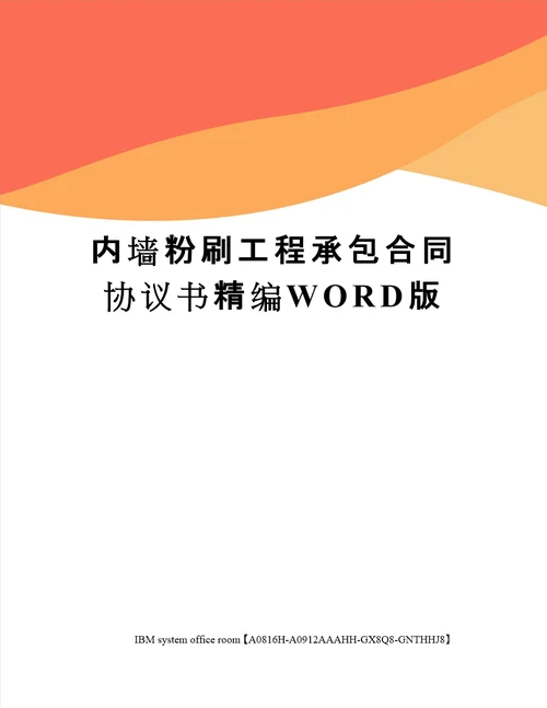 内墙粉刷工程承包合同协议书精编WORD版