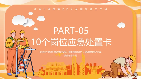 全国安全生产月主题宣传PPT模板