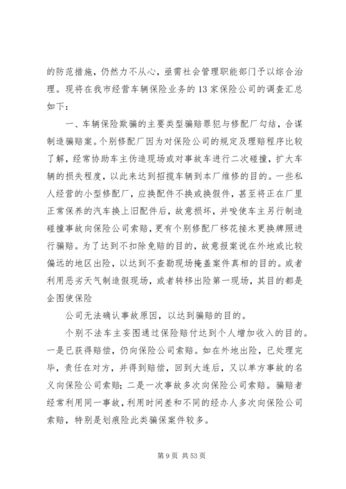 保险欺诈和应对措施[五篇范文].docx