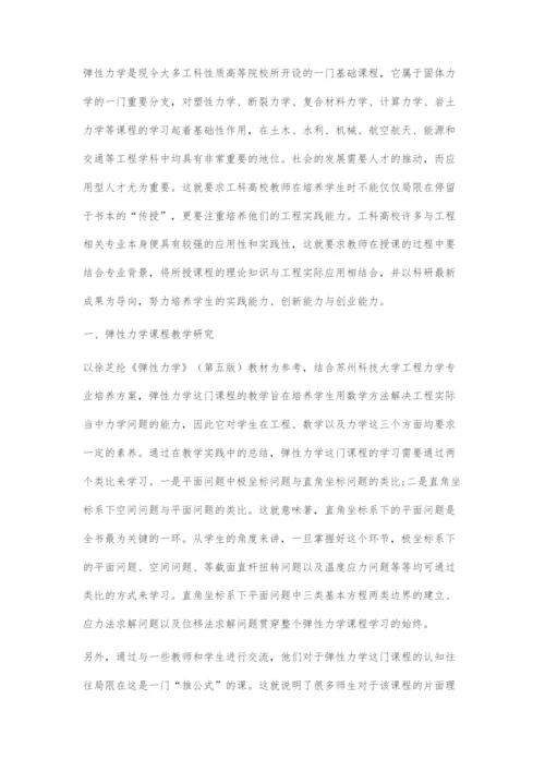 以大学生工程实践能力培养为导向的弹性力学课程教学研究.docx