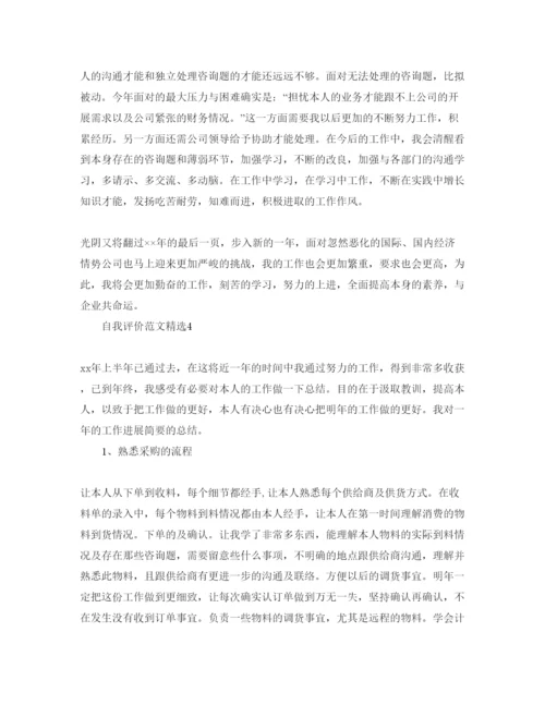 精编采购的自我评价参考参考范文.docx
