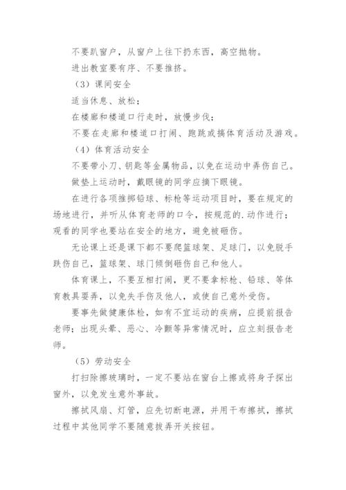 校园安全班会教案.docx