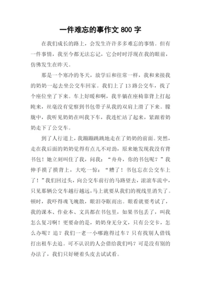 一件难忘的事作文800字-2.docx