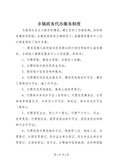 乡镇政务代办服务制度.docx