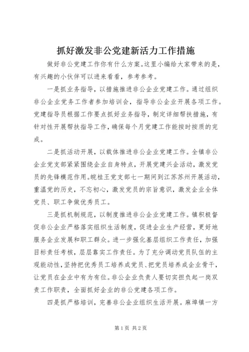 抓好激发非公党建新活力工作措施.docx