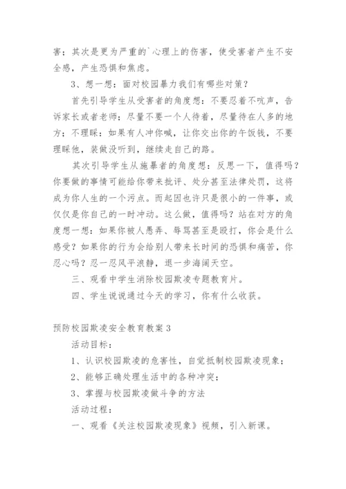 预防校园欺凌安全教育教案_1.docx