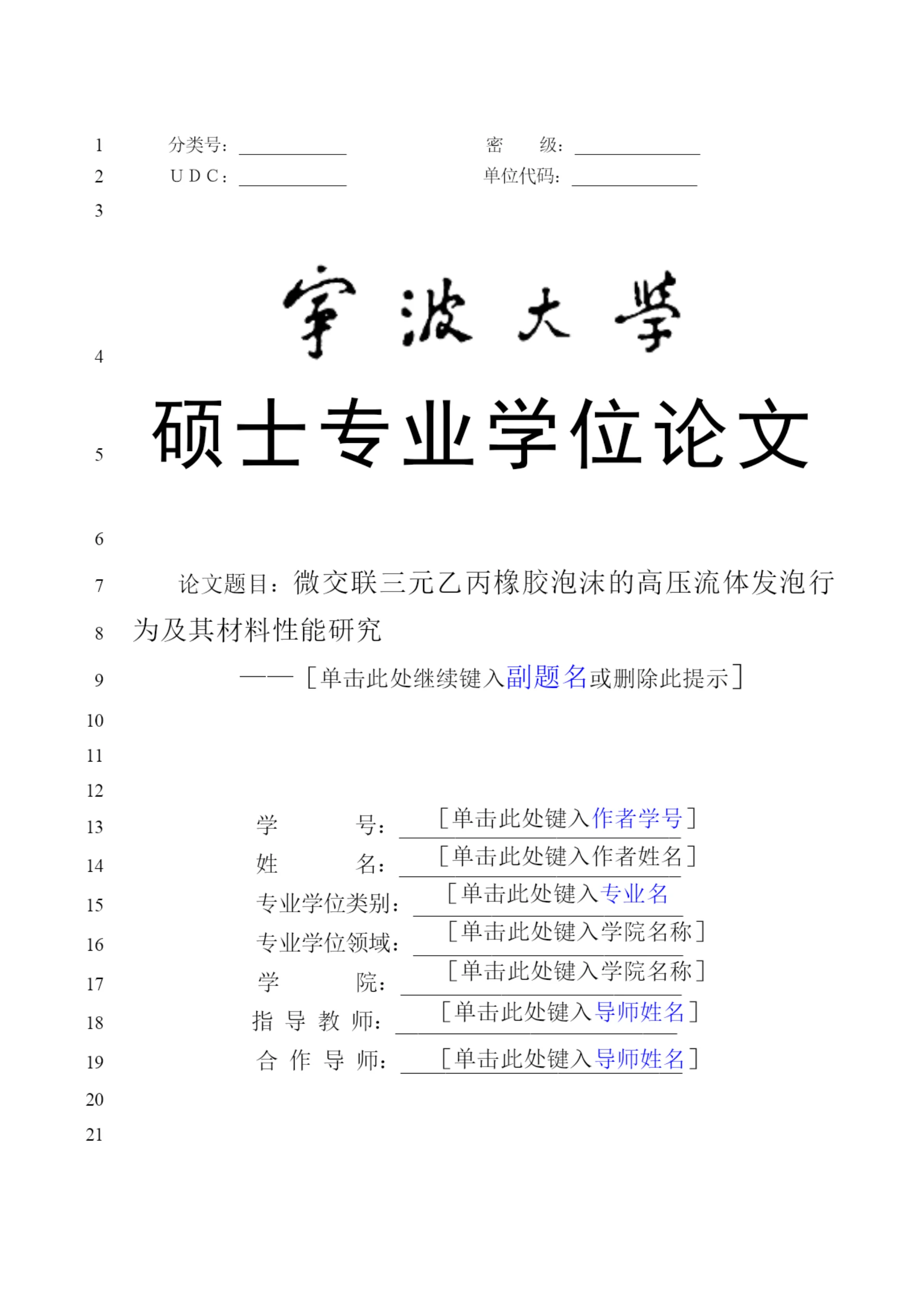 8400580_郑皓_微交联三元乙丙橡胶泡沫的高压流体发泡行为及其材料性能研究_毕业论文4.docx