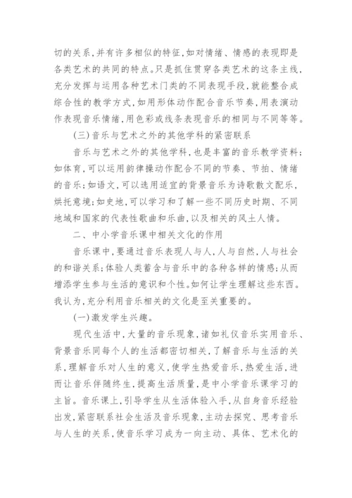 谈中小学音乐课中如何渗透相关文化教育论文.docx