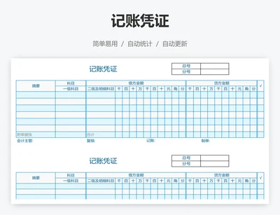 记账凭证