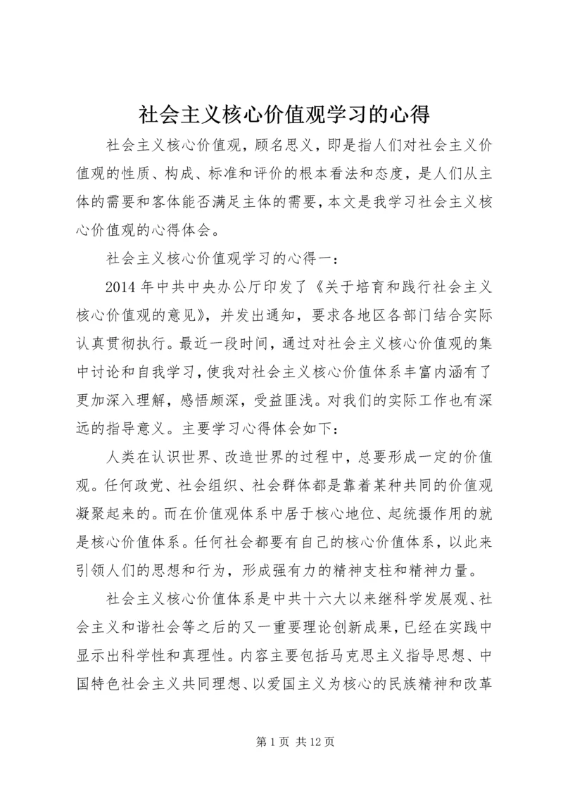 社会主义核心价值观学习的心得 (2).docx