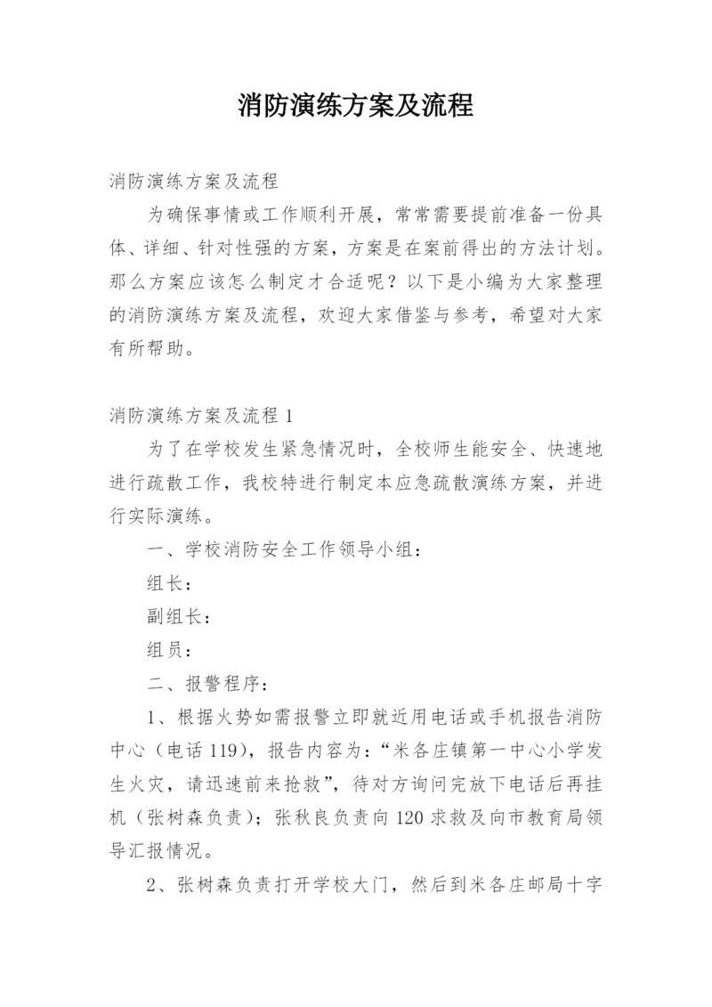 消防演练方案及流程.docx