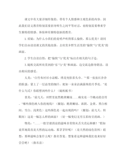 精编教案关于人教版语文四年级下册《麦哨》的教学方案.docx