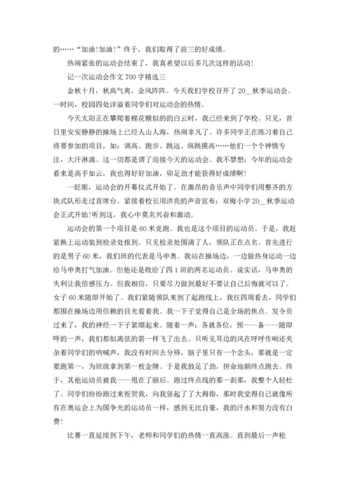 记一次动会作运文700字4篇.docx