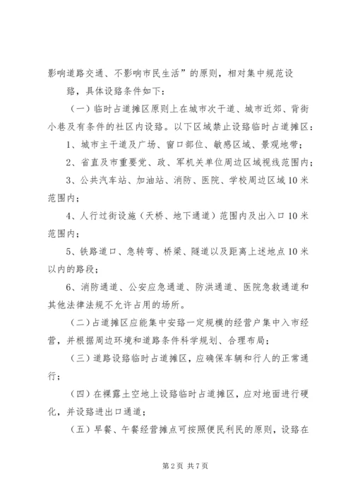 关于XX市中心XX县区临时占道摊区统一设置和规范管理的实施意见.docx