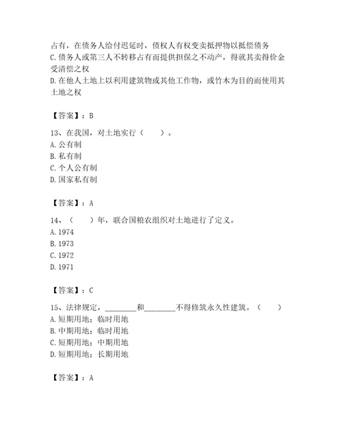 2023土地登记代理人土地权利理论与方法题库含答案达标题