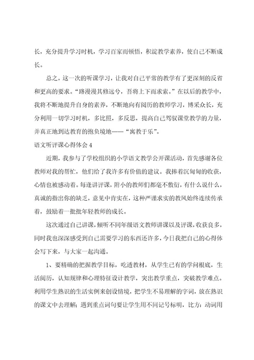 语文听评课心得体会（汇编5篇）