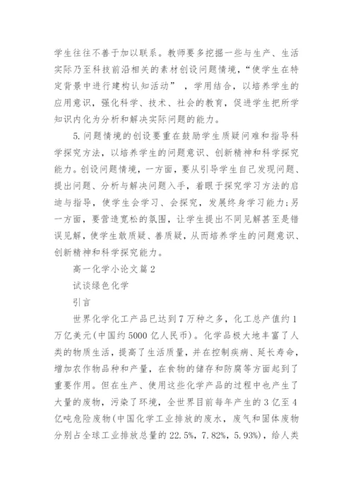 高一化学小论文.docx