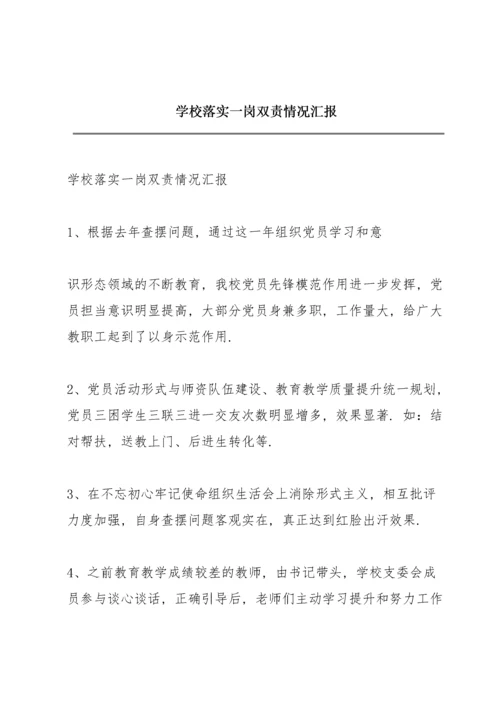 学校落实一岗双责情况汇报.docx