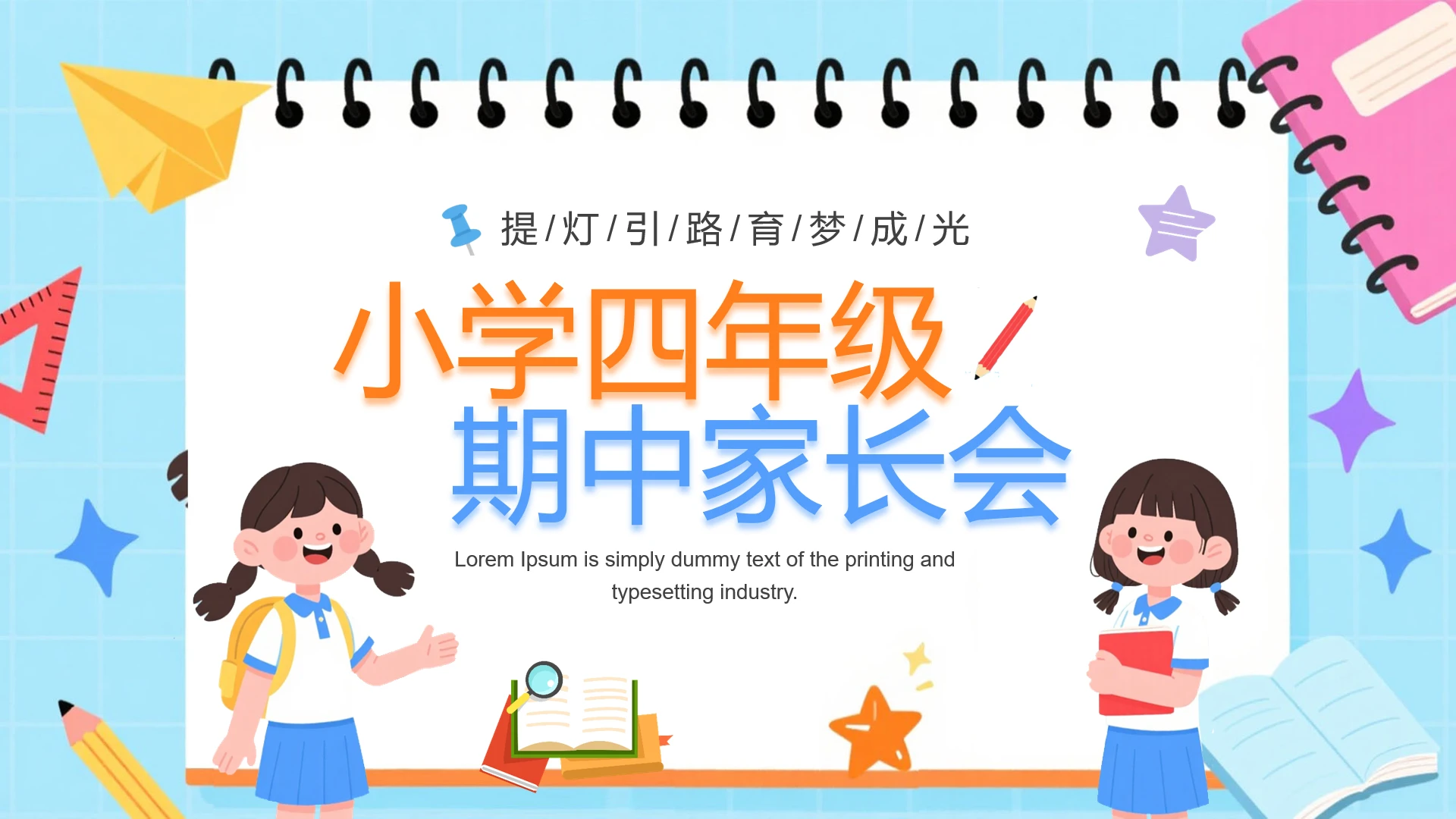 小学四年级期中家长会PPT