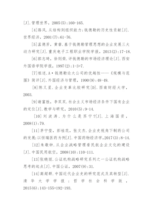 阐述钱德勒企业理论在中国的发展趋势论文.docx
