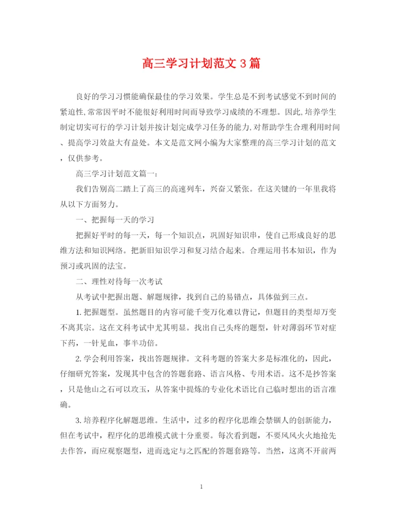 精编之高三学习计划范文3篇.docx