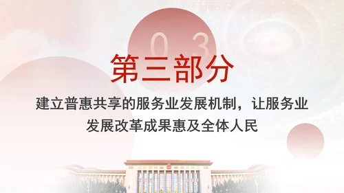 服务业体制机制改革引领服务业高质量发展专题党课PPT