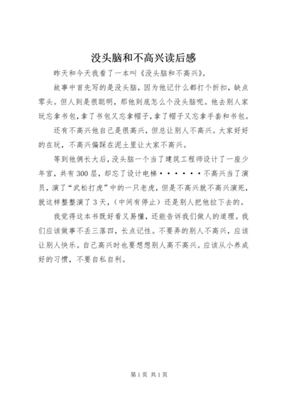 没头脑和不高兴读后感 (3).docx